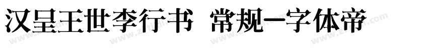 汉呈王世李行书 常规字体转换